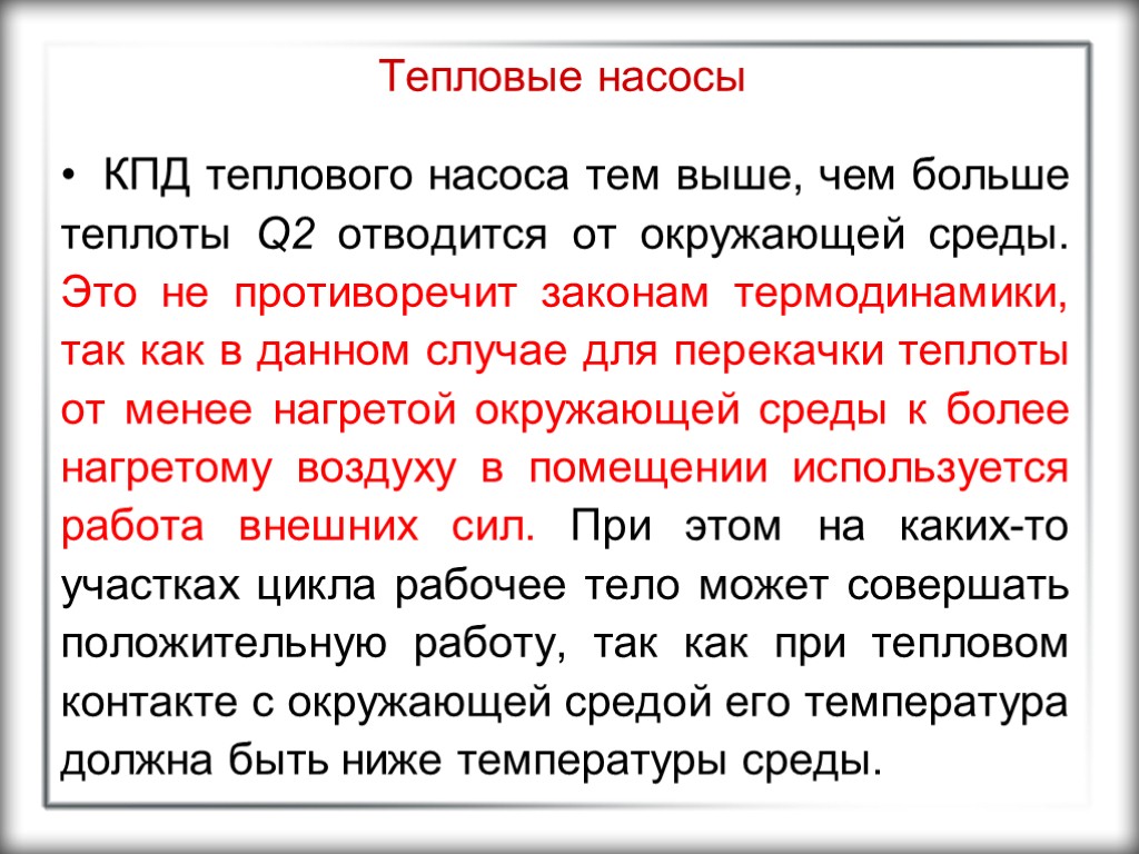 Тепловые насосы КПД теплового насоса тем выше, чем больше теплоты Q2 отводится от окружающей